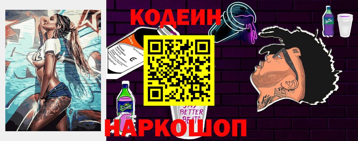 Кодеин Purple Drank  Вход с VPN  Донецк 